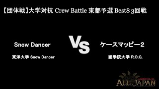 関東(東都)予選【団体戦】大学対抗 Crew Battle Top8 3回戦 － Snow Dancer VS ケースマッピー2【AJINOMOTO ALL JAPAN 2024】