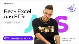 ВЕСЬ Excel для ЕГЭ