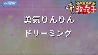 【カラオケ】勇気りんりん/ドリーミング