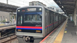 京成3050形 3051編成 快速特急京成上野行き 京成佐倉駅発車