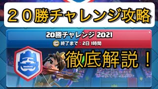 【クラロワ】誰でも簡単に20勝できる！？20勝チャレンジ最強デッキ解説します！