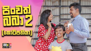 පින්වත් බබා 2 (කෝටිපතියා) - MinisZoo \