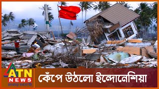 ৬.৩ মাত্রার ভূমিকম্পে কেঁপে উঠল ইন্দোনেশিয়া | Indonesia Sumatra Quake | ATN News