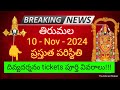 tirumala 10 november 2024 present situation sarva darshan | divya darshan tickets full details ttd