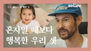 모델 제임스 리 맥퀀 / 혼자일 때보다 행복한 우리 셋