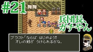 #21【実況】兵団長ガチやん【ゆうしゃ・ドラゴンクエスト6/DQ6】