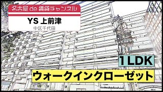 ペット飼育可能です！【名古屋de賃貸チャンネル】YS上前津/1LDK/ウォークインクローゼット/中区千代田