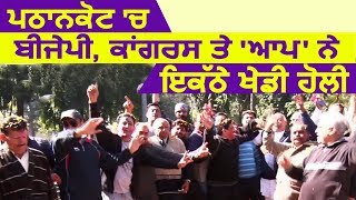 Pathankot में Congress, BJP और AAP की सांझी Holi