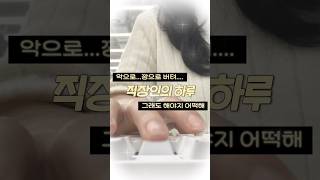 [직장인의 하루] 5년차 직장인의 현실적인 하루 I 커피내기가 일상인 일개 회사원 #회사원 #회사생활 #퇴근후일상