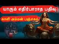 நமது YouTube தளத்தில் முதன்முறையாக | காளி அம்மன் பஞ்சகம் | Yuthesdran | Yuthe Vox #yuthesdran