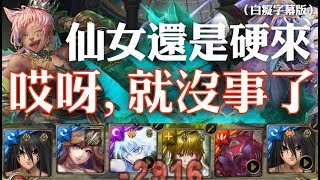 神魔之塔 - 輪迴關卡『貓掌總在你左右』【哎呀，就沒事了】（白癡字幕版）