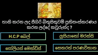 සාමාන්‍ය දැනුම ( Interesting questions and answers ) part - 57