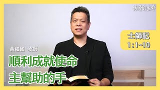 [活潑的生命] 20210803 順利成就使命 主幫助的手 (士師記1:1~10)