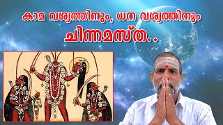 കാമ വശ്യത്തിനും, ധന വശ്യത്തിനും ചിന്നമസ്ത.. : Dr. Jayakumar Sharma