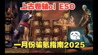 上古卷轴ol ESO一月份骗氪指南2025