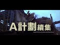 trailer a 計劃續集 project a ii restored version