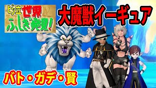 【DQ10実況】「イーギュア」バト・ガデ・賢【世界ふしぎ発見！】