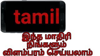 உங்கள் Mobile லில் LED விளம்பரம் செய்வது ஏப்படி