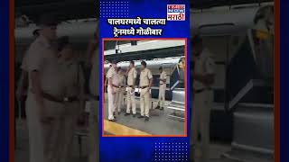 Jaipur Mumbai Train: पालघरमध्ये चालत्या ट्रेनमध्ये गोळीबार, पोलिसासह चार जणांचा जागीच मृत्यू