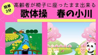 高齢者が椅子に座ったまま出来る！歌体操　【春の小川】#歌体操#春の小川#能登半島沖地震#義援金#簡単