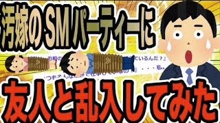 汚嫁のSMパーティーに友人と乱入してみた【2ch修羅場スレ】