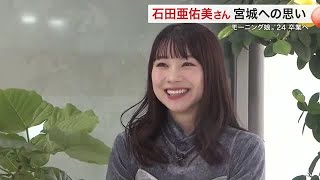 石田亜佑美さん モーニング娘。卒業へ「自信が背中を押してくれる」 ふるさと宮城への思いを語る (24/12/03 19:05)