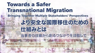 【オリジナル言語】公開シンポジウム「より安全な国際移住のための仕組みとはー当事者の目線から創るつながりを目指して」（日・韓・英の３か国語）