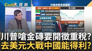 金磚去美元？川普開嗆要重稅懲罰？ ｜王志郁 主持｜20241207| Catch大錢潮 feat.吳嘉隆