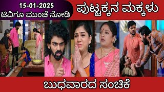 15th January Puttakkana Makkalu Kannada Serial Episode Review|Zee Kannada