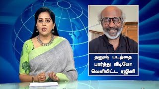 தனுஷ் படத்தை பார்த்து வீடியோ வெளியிட்ட ரஜினிகாந்த் –Rajinikanth Response To Dhnaush Movie |Thalaivar