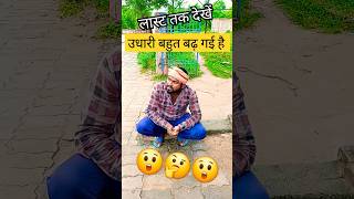 उधार बहुत हो गया है बे 🤪🤪 #shortvideo #comedy #shortsfeed #shorts #funny #trending #ytshorts #tiktok