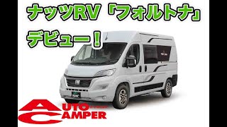 【デュカト のキャンピングカー】ジャパンキャンピングカー ショー2023ナッツRVの新型車速報！【その名はフォルトナ】