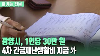 [여기는 전남] 광양시, 1인당 30만 원 4차 긴급재난생활비 지급 외 / KBS 220726