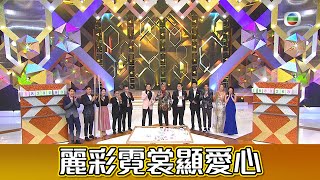 善心滿載仁愛堂 | 麗彩霓裳顯愛心 | 謝嘉怡 | 胡楓 | 傅嘉莉 | 江嘉敏