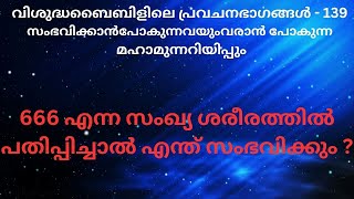 വിശുദ്ധ ബൈബിളിലെ പ്രവചനഭാഗങ്ങൾ - 139 സംഭവിക്കാൻപോകുന്നവയും വരാൻ പോകുന്ന മഹാമുന്നറിയിപ്പും