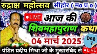 LIVE🔴04 मार्च | आज की शिव महापुराण कथा Pandit Pradeep Ji Mishra Sehore wale | Kubreshwar Dham Sehore