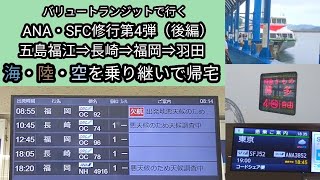 SFC修行第4弾・後編（五島福江⇒長崎⇒福岡⇒羽田）『船・鉄道・飛行機を乗り継ぎ12時間かけて帰宅』