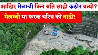 आखिर मेलम्ची किन यति साह्रो कठोर बन्यो? Why Melamchi water became Cruel this Year? #melamchiflood