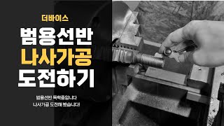 선반 초보! 나사가공 배워보기! 선반으로 볼트나사가공 하기!!  Machining Bolts and Screws with a Lathe!