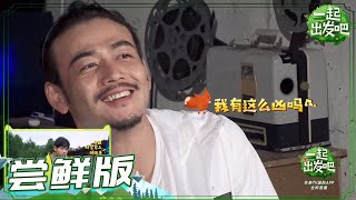 《一起出发吧》第4期 尝鲜版：被震撼“教育”的老爸 杨烁都被自己吓到 lets go EP4【湖南卫视官方HD】