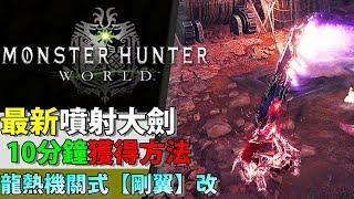 【 MHW 】 10分鐘極速獲得 噴射大劍 |  最新配信型大劍 ：龍熱機關式【Monster Hunter: World 魔物獵人世界 | PS4 PC 中文 Gameplay 】