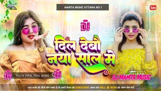 Dil Debo Naya Sal Me Dj Song || Sujit Sanam Bhojpuri Special Hard Dholki Mixx) Dj New Year Happy2025