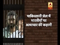 Jan Man Watch How Indians Are Being Tortured In Pakistani Jails