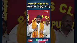 హిందూపురంలో ప్రెస్ క్లబ్ ను ప్రారంభించిన ఎమ్మెల్యే బాలయ్య - Balakrishna - Click tv#breakingnews