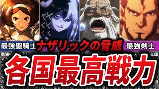 【オバロ】各国家の存在する最高戦力について徹底解説【オーバーロード】