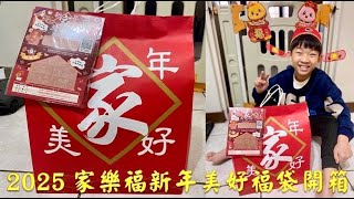 宥仔的走跳生活～家樂福2025新年美好福袋開箱～售價198元抽大獎日本京都雙人來回機票😍