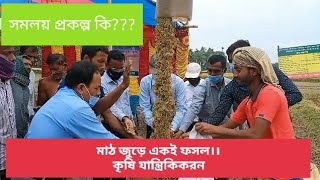 somoloy project। সমলয় প্রকল্প, কৃষি যান্ত্রিকিকরন।mechanization in agriculture