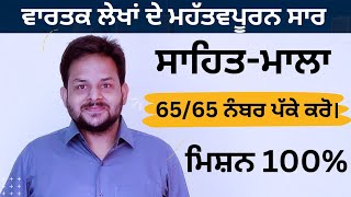 10th ਮਹੱਤਵਪੂਰਨ ਵਾਰਤਕ ਲੇਖ ਸਾਰ। #pseb #psebboard #psebboardexam #pseb10th #pseb10thclass