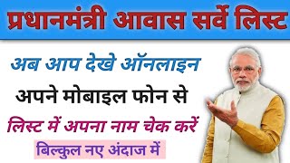 प्रधानमंत्री आवास सर्वे लिस्ट कैसे देखें ll PM aavas self serve list kese dekhe online mobile se ll