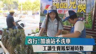 改行！加油站不洗車　工讀生賣鳳梨補時數